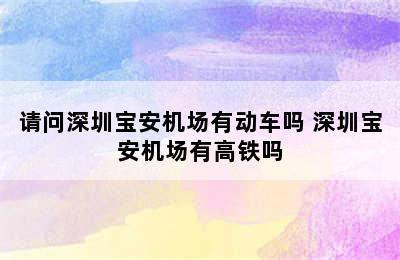 请问深圳宝安机场有动车吗 深圳宝安机场有高铁吗